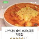 사우나떡볶이 계림점 이미지