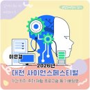 산성 청송가든 | 2026 대전 사이언스페스티벌 기본정보 기간 위치 주차 공연