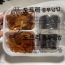 도르리충무김밥 - 부산진구 새싹로 207-6 | 도르리충무김밥