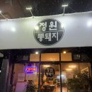 정원똥돼지 | 인천 숭의동 맛집 정원똥돼지 내돈내산 후기