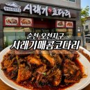 남오천 | 순천 오천지구 맛집 시래기매콤코다리, 가족 단체식사 내돈내산 후기