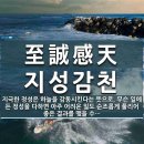 고사성어 유래＜198＞至誠感天(지성감천) 이미지