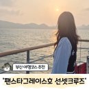 충장대로 | 부산 여행코스 추천 '팬스타그레이스호 선셋크루즈' 비즈니스석 후기