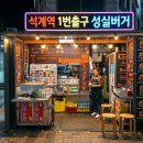 마시써머거바 성실버거 – 석계역 1번출구 길거리 감성 버거집