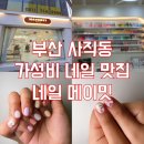 네일메이밋 | [부산/사직동] 부산 가성비 네일, 네일맛집 네일 메이밋