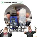 입문자부터 전문가까지 만족 리얼 베이프 아산점 전자담배 리뷰