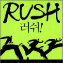 개인화물1612 | 러쉬!, 토드 부크홀츠지음, 2012년 9월