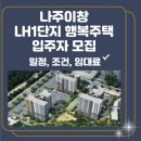 이창LH1단지(이창행복주택) | 나주이창 LH1단지 행복주택 입주자 모집