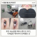 부천 속눈썹펌 제아스튜디오 후기, 디테일한 케어까지 만족했던 곳
