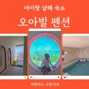남해 오션뷰 복층 풀빌라 :: 오아빌 내돈내산 후기(B-4) 가성비👍