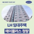 LH 기숙사형 청년주택 에이플러스 청량 임대주택 거주 후기, 동대문구 왕산로 생활권 분석 | 서울...