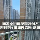 시흥 배곧 아파트 유리창 청소 미세촘촘 방충망 교체 호반써밋플레이스 내돈내산 후기