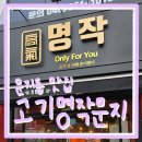 고기명작 문지점 | [유성구/문지동] 문지동 맛집 고기명작 문지점 방문후기