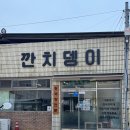 회현중학교 | [군산] 깐치뎅이, 군산 정갈한 나물정식 백반 맛집(청국장, 콩국수)(목 휴무)