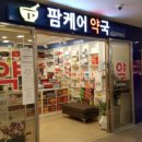 팜케어약국 이미지