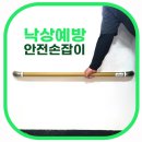 노인 안전손잡이 안전바 ASH-303 설치로 낙상사고 zero도전!