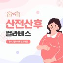 2019038 | [망우동 필라테스]산전산후는 운동이 아니라 '재활'입니다