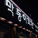 막동이회관 | 광주 소태동 맛집 추천 막동이회관 생고기 재방문후기
