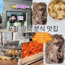 연미김밥 | [포항]🔴식우 떡볶이🔴연미 김밥🔴양덕 법원 시장 분식 맛집 이전 오픈 순대 맛집