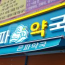 은파약국 이미지