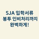 성심외국어번역행정사사무소 | [분당생활기록부번역공증] SJA 제출용 생활기록부 최근 3개년 부분번역 및 공인인증 완료