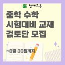 [천재교육] 중학 수학 시험대비서 견본 검토단 모집 (~8/30) 이미지