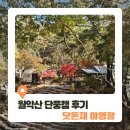 닷돈재 | 월악산 단풍캠 후기 닷돈재 야영장 하우스 숙박 후기