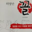 2012년 6월 시작 천권 읽기 820권) 허영만 꼴. 1 이미지