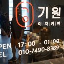 이자카야기원