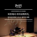 별빛 물빛 콘서트 in 양평(첼로콘서트) | [별빛물빛콘서트 in 양평] 2026년 2월 <라이프치히로부터 온 러브레터> 공연 리뷰 '바흐에서 라이네케...