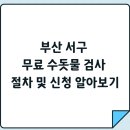 상수도사업본부(서부사업소) | 부산 서구 무료 수돗물 검사 절차 및 신청 알아보기