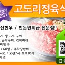 고도리정육식당 이미지