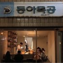 동아식당 이미지
