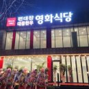 편대장대중한우영화식당 이미지