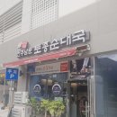 전주남문토종순대국(국제신도시점) | [명지 맛집] 전주남문토종순대국 국제신도시점