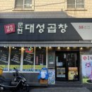 문현대성곱창 이미지