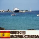 스페인 소도시 포르멘테라 가는법 페리탑승 후기