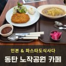 동탄 노작공원 카페 &amp; 파스타 인본 방문후기