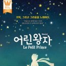 뮤지컬 어린왕자 이미지