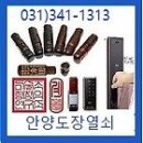 안양만안인감도장＜위조불가 잘파는곳＞031)341-1313 이미지