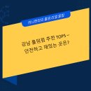 강남 홀덤펍 추천 TOP5 – 안전하고 재밌는 곳은?