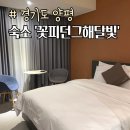 꽃피던그해달빛 | 양평 북한강뷰 숙소 꽃피던그해달빛 가성비숙소 솔직후기