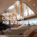 11545-11-19-09 | 서울에 이런 무료 공간이? 서울역사박물관 볼거리 BEST 11