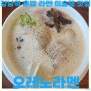 카라 - 해남군 수성4길 21 | 강남역 혼밥 라멘 맛집 오레노라멘 미슐랭 토리빠이탄 카라빠이탄 후기
