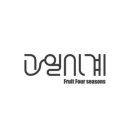 과일사계