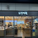 진어묵 | [대전역 간식 추천] 삼진어묵 야채말이 매콤땡초말이 후기