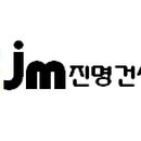 진명건설