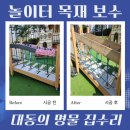 프리드김포 | 아파트 놀이터 보수 페인트칠 나무 업체 비용