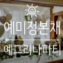 예미정본채 이미지