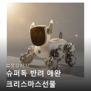 로봇강아지 슈퍼독, 아이 선물로 애착인형처럼 교감하는 솔직 후기